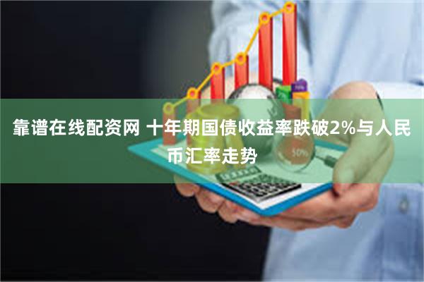 靠谱在线配资网 十年期国债收益率跌破2%与人民币汇率走势
