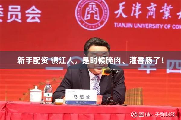 新手配资 镇江人，是时候腌肉、灌香肠了！