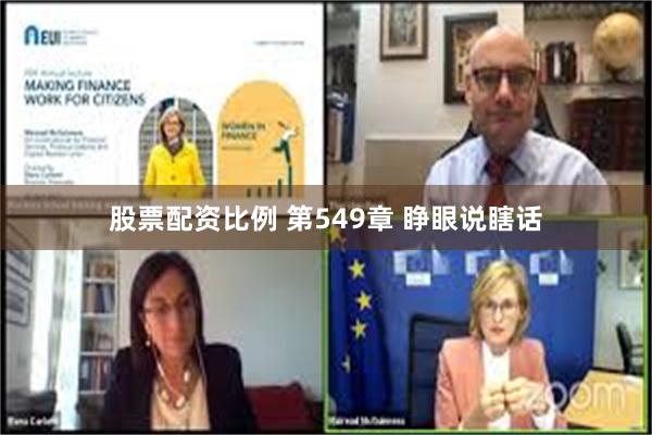 股票配资比例 第549章 睁眼说瞎话