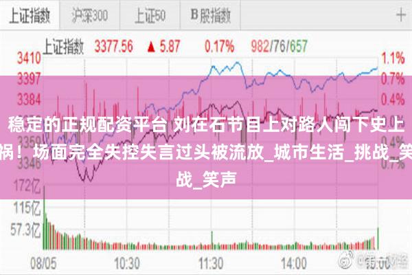 稳定的正规配资平台 刘在石节目上对路人闯下史上大祸！场面完全失控失言过头被流放_城市生活_挑战_笑声