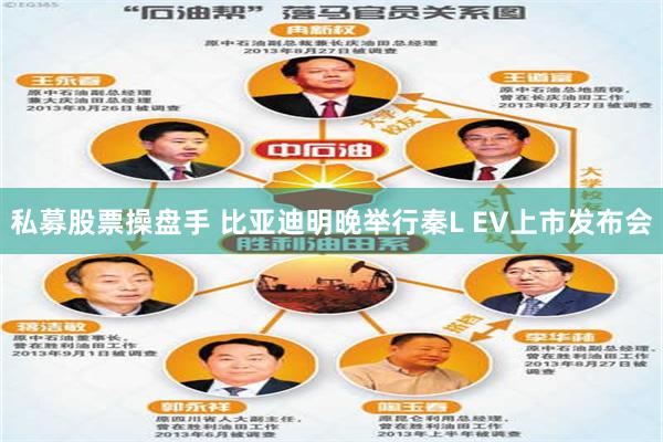 私募股票操盘手 比亚迪明晚举行秦L EV上市发布会