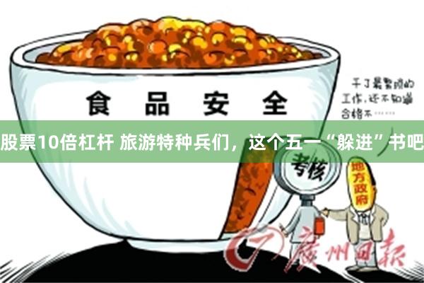 股票10倍杠杆 旅游特种兵们，这个五一“躲进”书吧