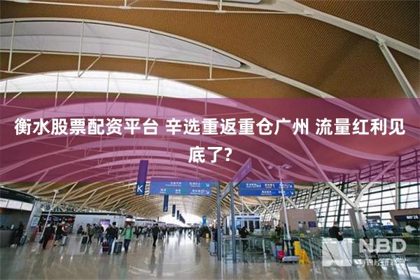 衡水股票配资平台 辛选重返重仓广州 流量红利见底了?