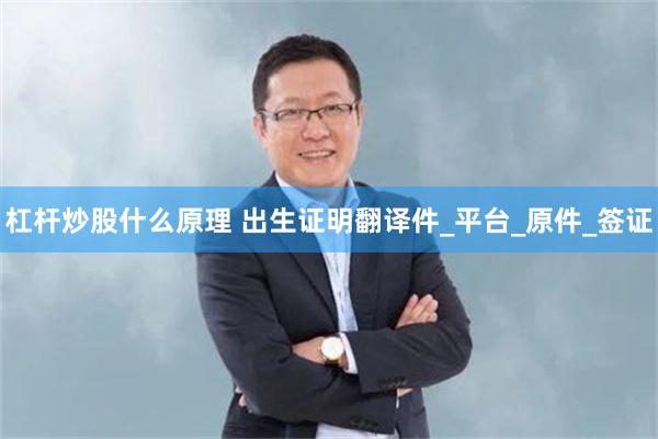 杠杆炒股什么原理 出生证明翻译件_平台_原件_签证