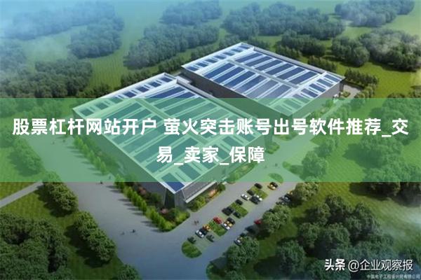 股票杠杆网站开户 萤火突击账号出号软件推荐_交易_卖家_保障
