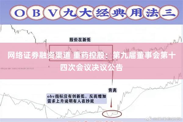 网络证劵融资渠道 重药控股：第九届董事会第十四次会议决议公告