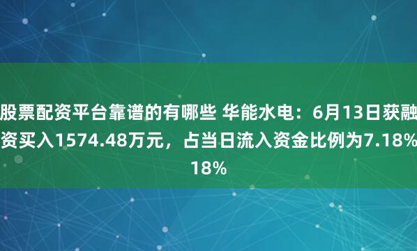 股票配资平台靠谱的有哪些 华能水电：6月13日获融资买入1574.48万元，占当日流入资金比例为7.18%