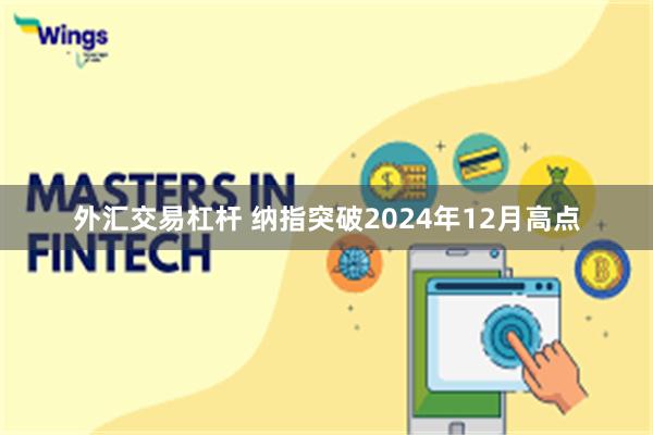 外汇交易杠杆 纳指突破2024年12月高点