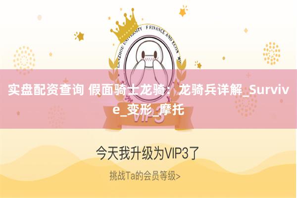 实盘配资查询 假面骑士龙骑：龙骑兵详解_Survive_变形_摩托