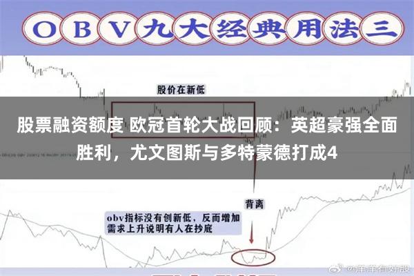 股票融资额度 欧冠首轮大战回顾：英超豪强全面胜利，尤文图斯与多特蒙德打成4