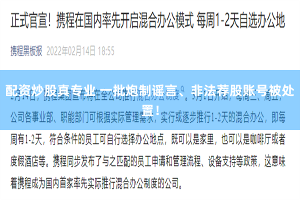 配资炒股真专业 一批炮制谣言、非法荐股账号被处置！